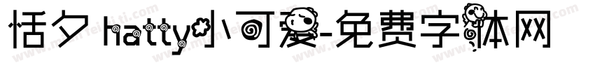 恬夕 hatty小可爱字体转换